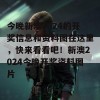 今晚新澳2024的开奖信息和资料图在这里，快来看看吧！新澳2024今晚开奖资料图片