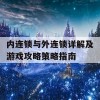 内连锁与外连锁详解及游戏攻略策略指南