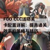 FGO CCC活动关卡配置详解：提高通关效率的策略与技巧