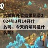 六给彩开奖结果纪录2024年3月14开什么码，今天的号码是什么呢？