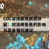 LOL深渊面具削弱详解：对法师角色的影响与装备替代建议