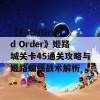 《Fate/Grand Order》姬路城关卡45通关攻略与姬路蝙蝠战术解析