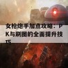 女枪炮手加点攻略：PK与刷图的全面提升技巧