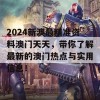 2024新澳最精准资料澳门天天，带你了解最新的澳门热点与实用信息！