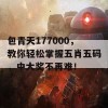 包青天177000，教你轻松掌握五肖五码，中大奖不再难！