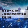 天下彩一328ccc，聊聊这款游戏的乐趣和玩法吧！