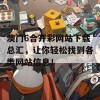 澳门6合开彩网站下载总汇，让你轻松找到各类网站信息！