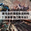 想了解2024年澳门赛马会的赛程和资料吗？快来看澳门赛马会2024赛事资料查询！