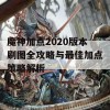 魔神加点2020版本刷图全攻略与最佳加点策略解析