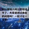 默认版块八码公开验证不了，大家遇到过类似的问题吗？一起讨论一下吧！