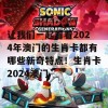 让我们一起看看2024年澳门的生肖卡都有哪些新奇特点！生肖卡2024澳门