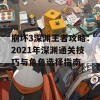 崩坏3深渊王者攻略：2021年深渊通关技巧与角色选择指南