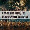 2016年版的179228高清跑狗图，快来看看这幅图背后的故事吧！