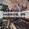 港澳宝典com6162mz软件介绍，带你畅游港澳的智能助手。