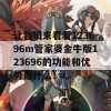 让我们来看看123696m管家婆金牛版123696的功能和优势是什么！