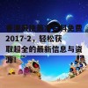 香港最快最准资料免费2017-2，轻松获取超全的最新信息与资源！