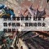 想玩澳客彩票？赶紧下载手机版，官网给你全新体验！