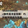 Shadowmatic额外关卡全攻略：巧妙解锁挑战与乐趣