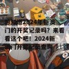 想知道2024年新澳门的开奖记录吗？来看看这个吧！2024新澳门开奖记录查询