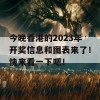 今晚香港的2023年开奖信息和图表来了！快来看一下吧！