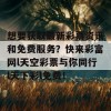 想要获取最新彩票资讯和免费服务？快来彩富网l天空彩票与你同行l天下彩l免费！