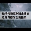 仙境传说深渊骑士技能选择与搭配全面指南