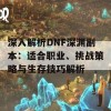 深入解析DNF深渊副本：适合职业、挑战策略与生存技巧解析