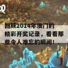 回顾2014年澳门的精彩开奖记录，看看那些令人难忘的瞬间！