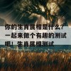 你的生肖属相是什么？一起来做个有趣的测试吧！生肖属相测试