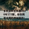 玄机资料玄机图2020年177期，带你揭开这期的神秘面纱！