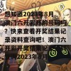 想知道2023年8月澳门六开彩开的号码吗？快来查看开奖结果记录资料查询吧！澳门六开彩开奖结果记录资料查询2023年8月