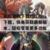 彩库宝典下载2017下载，快来获取最新版本，轻松享受更多功能！