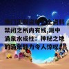 澳门正版资料大全资料禁闭之所内有线,湖中涌泉水成柱：神秘之地的涌泉魅力令人惊叹！