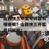 山西快三中奖号码都有哪些呢？山西快三开奖号码解析！