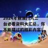 2024年新澳门八二台必看资料大汇总，你不能错过的精彩内容！