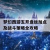 梦幻西游五开盘丝加点及战斗策略全攻略