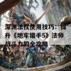 深渊法杖使用技巧：提升《地牢猎手5》法师战斗力的全攻略