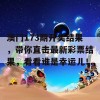 澳门173期开奖结果，带你直击最新彩票结果，看看谁是幸运儿！