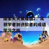 探索天天猜成语2：从初学者到进阶者的成语学习之旅