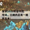 拿到2020年必中的号码，三期内总有一期开出来！