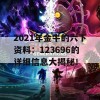 2021年金牛的六下资料：123696的详细信息大揭秘！