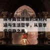 探寻曲径通幽的深刻内涵与生活哲学，从容享受宁静之美