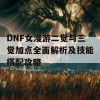 DNF女漫游二觉与三觉加点全面解析及技能搭配攻略