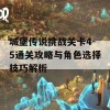 城堡传说挑战关卡4-5通关攻略与角色选择技巧解析