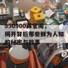 990900藏宝阁，揭开背后那些鲜为人知的秘密与故事