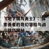 《地下城与勇士》：探索勇者的奇幻冒险与战斗技巧揭秘