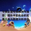 今天彩票号码预测与推荐：提升中奖机会的实用工具与数据分析技巧