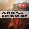 2024年香港十二生肖开奖时间及查询指南