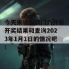 今天来说说澳门六开彩开奖结果和查询2023年1月1日的情况吧！