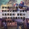 想知道2020年开奖的历史记录吗？这里可以免费查询！查看2020年开奖结果历史资料免费查询